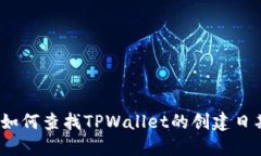 : 如何查找TPWallet的创建日期？