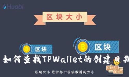 : 如何查找TPWallet的创建日期？