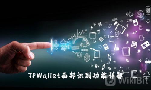 TPWallet面部识别功能详解