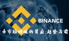 加密货币市场回暖的背后：趋势与前景分析