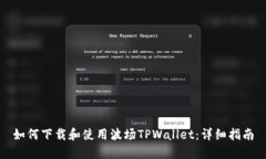 如何下载和使用波场TPWallet：详细指南