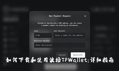 如何下载和使用波场TPWallet：详细指南
