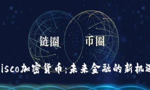 Fisco加密货币：未来金融的新机遇