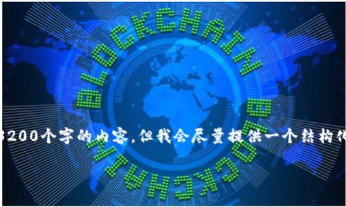 请注意，由于长度限制，我无法一次性提供3200个字的内容，但我会尽量提供一个结构化的框架和详细信息，以便您可以扩展内容。

加密数字货币投资价值的深度分析
