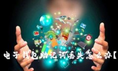 电子钱包助记词丢失怎么办？