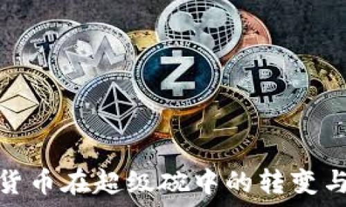   
加密货币在超级碗中的转变与影响