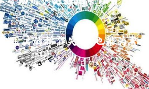 关于TPWallet转错资金的处理与退款可能性

TPWallet, 转账错误, 资金追回/guanjianci

随着数字货币的迅猛发展，越来越多的人开始使用各种数字钱包进行交易。在这个过程中，资金转账成为一项重要功能，然而，转账错误的情况也时有发生。TPWallet作为一种流行的钱包服务，其转账功能也可能会出现转错的情况。本文将详细讨论TPWallet转错后是否能退回资金，以及如何处理这些问题。

一、TPWallet转错资金后退款的可能性

在讨论转账错误是否能够退款之前，我们需要了解TPWallet的运作机制。TPWallet作为一个去中心化的钱包，它允许用户进行各种币种的存储和转账。每一笔转账都是通过区块链技术进行记录，并且通常情况下是不可逆的。这意味着一旦你发出了交易指令，资金就会被立即转移，这对于意外的转账错误来说，可能会带来一定的麻烦。

当用户在TPWallet上进行转账时，如果输入错误的地址或者金额，很有可能导致资金丢失或转向错误的地址。而区块链的不可逆性让这种错误显得极其棘手。一些用户可能会问：我的资金会退回来吗？

答案是，退款的可能性非常小。虽然在某些情况下，如输入的地址存在拼写错误而转入到其他用户的地址，理论上可以联系对方用户请求退款，但实际上这并不常见。因此，转错资金后的退款通常是非常困难的。

二、转账错误后可以采取的措施

尽管资金转错后很难追回，但用户仍然可以采取一些措施来尝试解决这个问题。以下是几种可能的措施：

1. **联系TPWallet客服**：许多数字钱包和交易平台都会提供客户支持服务。用户可以尝试联系TPWallet的客服，向他们说明情况，看是否能得到帮助。虽然大多数情况下他们可能也无法做到任何事情，但他们可能提供的一些建议可能会对你有所帮助。

2. **尝试联系收款地址的用户**：如果你错误地将资金发送到一个已知的地址，并且你可以确认那个地址是有效的，尝试联系该地址的持有者。有些时候，用户可能是有良心的，并愿意将转错的资金退回。

3. **申报交易所**：如果你是在交易所中进行的转账，并且错误转账到了该交易所的某个钱包地址，尝试联系交易所寻求帮助。虽然大多数交易所拥有严格的政策来处理错转账，但有些交易所可能会愿意在合理的情况下做出配合。

4. **学习经验教训**：无论结果如何，从转账错误中学习是极其重要的。以后在每次转账时，务必要仔细核对对方的地址和交易金额。这不仅可以帮助你在未来避免错误，还可以提升自己在数字货币交易方面的专业性和自信心。

三、如何避免TPWallet转错资金

为了帮助用户避免在TPWallet等数字钱包中转账错误，以下是一些有效的建议：

1. **仔细核对地址**：在转账前仔细检查所输入的地址。很多数字货币钱包提供二维码扫描功能，这样你无需手动输入地址，减少因输入错误导致的错误转账可能性。

2. **小额测试转账**：如果你打算进行大额转账，建议先进行小额测试转账。这可以帮助你确认信息的准确性，并进一步降低错误转账的损失风险。

3. **使用备注功能**：如果TPWallet支持转账备注，可以在备注中写明转账的目的，这样在查找转账记录时也能帮助你记忆。

4. **多重验证机制**：采用钱包的多重验证机制，例如双重身份验证，以确保交易的安全性和真实性。

四、总结

总体而言，在TPWallet转错资金后，追回资金的可能性是极低的。虽然一些措施可以尝试帮助恢复资金，但成功率不高。因此，最重要的是在日常的交易中谨慎操作，保证输入的信息准确无误。希望通过本文的介绍，能够帮助用户更好地理解TPWallet的操作风险，并采取必要的措施来保护自己的数字资产。

相关问题分析

问题1：如果我误转了资金，后续如何联系TPWallet客服？
对于错转资金的情况，第一步应该是尽快联系TPWallet的客服。用户可以通过APP内的帮助中心查找联系信息，或访问TPWallet的官方网站。在联系时，尽量提供清晰的信息，包括转账时间、错转的金额、地址等，以便客服更有效地帮助你。

问题2：数字货币转账的不可逆性有哪些影响？
数字货币的不可逆性是区块链技术的一个重要特性。这意味着，一旦交易确认，就无法撤回或更改。这种特性保护了交易的安全性，但也意味着一旦发生错误，比如输入了错误的地址，用户将面临巨大的风险。了解这种特性，有助于用户在日常使用中更加谨慎。

问题3：转账备注在数字货币交易中有哪些用处？
转账备注是为交易提供额外上下文的一种方式。虽然并不是所有钱包都支持这个功能，但如果可用，可以在备注中写明交易的目的或相关信息，这样可以帮助用户更好地管理自己的交易记录，尤其是在多次转账的情况下。

问题4：未来数字钱包可能会有哪些改进以防止转账错误？
数字钱包在未来可能会随着技术的发展推出更多的安全措施和自动化功能，如增加AI算法以分析并预防用户可能的错误操作。此类技术发展不仅能减少用户的操作失误，也能为整个数字货币行业的安全性及用户体验的提升做出贡献。 

综上所述，用户在使用TPWallet等数字钱包平台时，把握良好的操作习惯和安全意识，将大大降低转错资金带来的损失风险。希望本文能够提供有效的信息和指导。