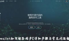 tpwallet如何解除同步？详细步骤与常见问题解析