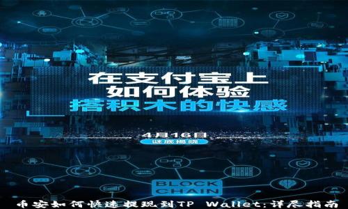 
币安如何快速提现到TP Wallet：详尽指南