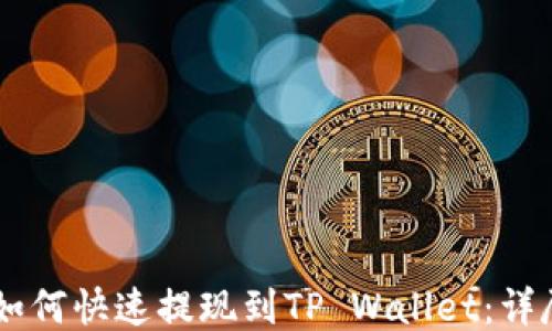 
币安如何快速提现到TP Wallet：详尽指南