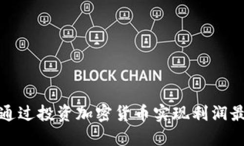 如何通过投资加密货币实现利润最大化