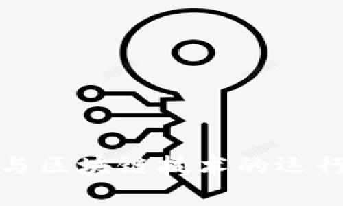 加密货币与区块链技术的运行机制详解