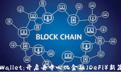 
TPWallet：开启去中心化金融（DeFi）新篇章