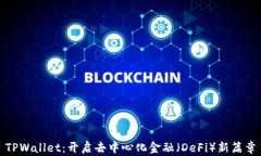 TPWallet：开启去中心化金融（DeFi）新篇章
