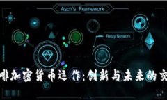 咖啡加密货币运作：创新与未来的交汇