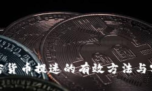 加密货币提速的有效方法与实践