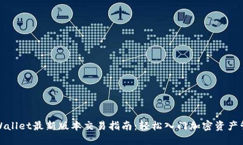 TPWallet最新版本交易指南：轻松入门加密资产管理