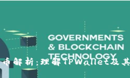 TPWallet代币解析：理解TPWallet及其代币的价值