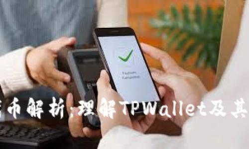 TPWallet代币解析：理解TPWallet及其代币的价值