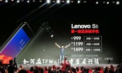 如何在TPWallet中查看行情