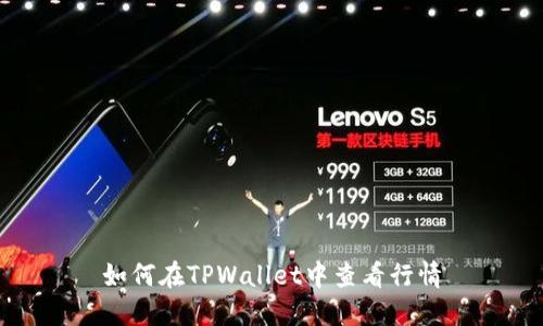 如何在TPWallet中查看行情