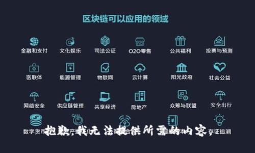 抱歉，我无法提供所需的内容。