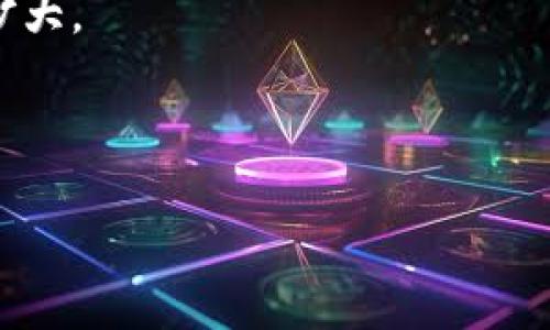 潜能加密货币是什么

相关关键词：潜能加密货币, 区块链技术, 投资机会 

详细介绍：

在现代金融科技的发展背景下，加密货币作为一种新型的数字资产，其潜在价值与发展潜力日益受到投资者的重视。在众多的加密货币中，潜能加密货币（Potential Cryptocurrencies）这一概念逐渐引起了人们的关注。简单来说，潜能加密货币是指那些在市场上尚未被充分认识，但具有良好技术基础、发展潜力及市场前景的加密货币。它们通常依托于区块链技术，具备创新的应用场景、强大的社区支持及可持续的商业模式，使其在未来的数字资产市场中具备可观的升值空间。

本文将通过详细的探讨，帮助读者深入了解潜能加密货币的概念、发展背景、评估标准及潜在投资机会。同时，我们也将进一步分析潜能加密货币在未来市场中的角色与影响力。

潜能加密货币的概念及背景

潜能加密货币是在加密货币市场中，隐含着较大升值空间但尚处于发展初期的数字货币。这类货币往往在刚推出时，市场认知度低，但凭借其独特的技术应用、先进的项目构思及扩展能力，逐渐被投资者关注，并因此获得升值机会。

加密货币最初是通过区块链技术诞生的，而比特币的成功为整个行业奠定了基础。随着时间的推移，各种新的加密货币不断涌现，形成了一个多元化的生态系统。与此同时，区块链技术本身也在不断演进，新的应用场景层出不穷，进一步推动了潜能加密货币的出现。很多潜能加密货币会借助智能合约、去中心化金融（DeFi）、非同质化代币（NFT）等新兴技术，来解决传统金融体系中的问题。

如何评估潜能加密货币？

评估潜能加密货币涉及多个维度，包括技术基础、团队背景、市场需求与竞争环境等。以下是一些关键标准：

ul
  li技术基础：潜能加密货币应当具备创新的技术方案，如高效的共识机制、优质的网络安全等。这将直接影响其项目的长期发展。/li
  li团队背景：项目团队的专业能力及行业经验是评估的重要参考。成功的项目通常由一支经验丰富、技术过硬的团队来推动。/li
  li市场需求：潜能加密货币所解决的实际问题和痛点，其市场需求的强弱关系到项目的生存与发展。/li
  li竞争环境：需要分析该加密货币在同类产品中的竞争力，了解其独特的卖点和优势。/li
/ul

通过这些合适的标准，投资者可以更好地筛选出具有潜在价值的加密货币，合理配置自己的投资组合。

潜能加密货币的投资机会

投资潜能加密货币有许多机会，今天我们来探讨几个主要方面：

ul
  li早期投资：越早投资于潜能加密货币，越有可能获得丰厚的回报。早期识别出有潜力的项目意味着能够以较便宜的价格获取代币，从而在其价值提升时实现盈利。/li
  li多样化投资：潜能加密货币通常覆盖多个不同的行业和应用领域，因此投资者可以通过多样化投资来降低风险，增加收益机会。/li
  li技术驱动的趋势：如区块链技术的发展、去中心化金融的兴起等趋势，将为潜能加密货币提供更多的创新机会。投资在这类项目中，可以间接参与行业的长期变化。/li
  li社区支持：很多潜能加密货币拥有强大的社区支持，可以通过技术更新、市场推广等手段吸引用户群体，提升项目的价值。/li
/ul

当然，投资潜能加密货币也伴随着风险，如市场波动剧烈、政策风险、技术失败等。投资前需谨慎评估，明确自身的风险承受能力。

让我们回顾一些相关的问题

了解潜能加密货币后，读者们可能还会有一些进一步的问题。以下是我们针对四个重要问题的详细分析：

潜能加密货币的市场前景如何？

潜能加密货币的市场前景受多种因素的影响，包括技术发展、政策环境、投资者认知等。从长远来看，随着区块链技术的普及，更多传统行业正在寻求与加密货币的结合，潜能加密货币的需求将持续上升。特别是去中心化金融、智能合约等新型应用场景，将为潜能加密货币的成长提供庞大的市场空间。

此外，加密货币的投资者越来越多，无论是个人还是机构投资者，对潜能加密货币的关注度及投资意愿是逐渐增强的。随着市场教育的加深，原本不理解或者不了解加密货币的市场参与者也在逐步接受并投资这类数字资产。

当然，潜能加密货币的市场前景也并非一帆风顺。市场的不确定性以及监管政策的变动都会影响潜能加密货币的表现。总的来说，尽管潜能加密货币面临诸多挑战，但其价值潜力依然值得关注。

如何选择适合的潜能加密货币？

选择适合的潜能加密货币需要综合考虑技术、团队、市场需求等多个因素。首先，可以通过追踪及分析项目的白皮书，了解其技术实现、商业模式及市场定位。其次，关注项目团队的背景及以往的成功经验，优秀的团队更有可能推动项目成功。此外，通过社区参与、社交媒体等渠道了解大众对该项目的看法和共识，也是一个有效的判断依据。

在科技不断迭代的今天，越来越多的项目进入市场，投资者应具备一定的前瞻性，紧跟技术发展趋势，洞察潜在的市场机会。同时需要注意的是，应当切勿被短期内的价格波动所迷惑，而要保持理性的投资冷静，做出明智选择。

潜能加密货币投资风险有哪些？

潜能加密货币的投资风险主要集中在以下几个方面：

ul
  li市场风险：加密货币市场波动性极大，潜能加密货币因投资者认知不足，可能在短期内出现较大的价格波动，投资者应对此保持警惕。/li
  li技术风险：某些潜能加密货币可能面临技术失败风险，如网络安全漏洞、项目进展不如预期等，导致投资者血本无归。/li
  li法律合规风险：不同国家对加密货币的监管政策差异较大，不可预见的政策变动也可能导致投资受损。/li
  li流动性风险：某些潜能加密货币未能获得足够的市场关注，导致在需要变现时可能面临流动性不足的风险。/li
/ul

投资者在选择潜能加密货币时，需对上述风险有充分认识，同时根据自身的风险承受能力进行合理配置。

未来潜能加密货币的趋势是什么？

未来潜能加密货币的发展趋势无疑将与技术革新、市场需求变化等紧密相关。首先，随着区块链技术的演进，如功能多样化、交易速度与安全性的提升，将推动更多创新项目的出现，引领潜能加密货币市场的新发展。

此外，去中心化金融的快速普及给潜能加密货币提供了丰富的市场机会，同时推动着金融产品的多样化，促进金融公平。同时，越来越多的行业正在尝试将区块链技术应用于传统业务，这使得潜能加密货币的应用场景正在不断扩大。

总结而言，潜能加密货币的未来充满契机与挑战。投资者需紧跟行业发展，持续学习与关注市场信息，做出明智的投资决策。

希望通过本文的探讨，读者能更加全面地理解潜能加密货币，提前布局潜在的投资机会，实现资产增值。