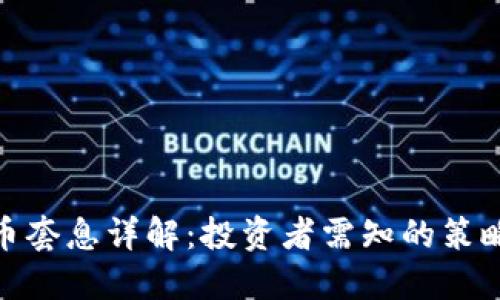 加密货币套息详解：投资者需知的策略与风险