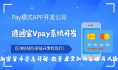 加密货币套息详解：投资者需知的策略与风险