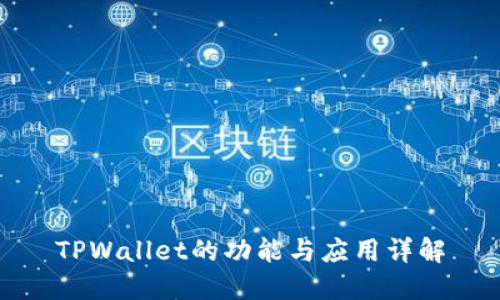 TPWallet的功能与应用详解