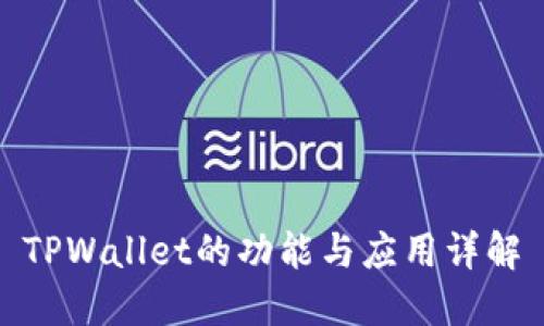 TPWallet的功能与应用详解