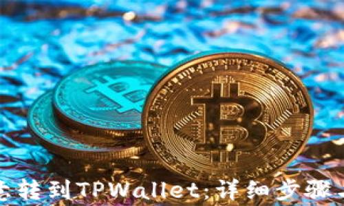 
如何将欧意转到TPWallet：详细步骤与注意事项