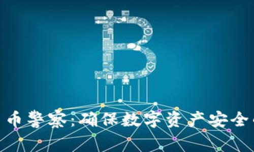 加密货币警察：确保数字资产安全的先锋