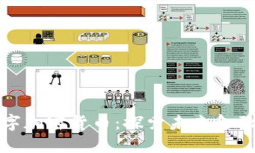 大连数字加密货币：探索未来金融新趋势