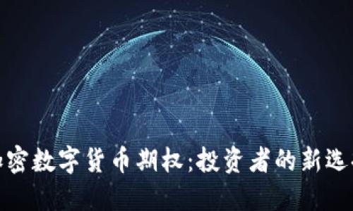 加密数字货币期权：投资者的新选择