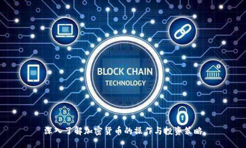 深入了解加密货币的操作与投资策略