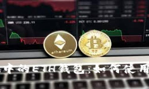 : TPWallet中的ETH钱包：如何使用及最佳实践