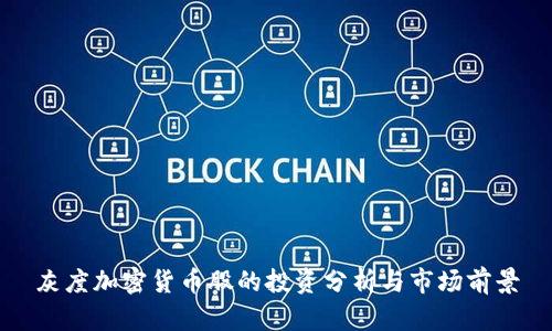 灰度加密货币股的投资分析与市场前景