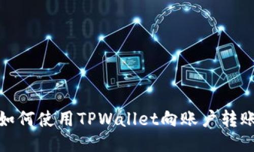 如何使用TPWallet向账户转账