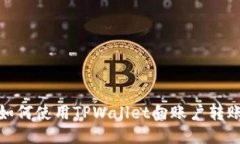 如何使用TPWallet向账户转账