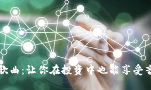 加密货币歌曲：让你在投资中也能享受音乐的魅力