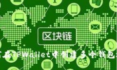 如何在TPWallet中创建多个钱包地址