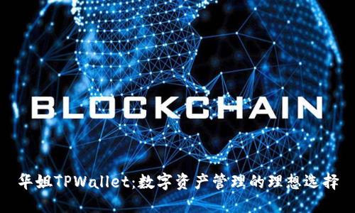 华姐TPWallet：数字资产管理的理想选择