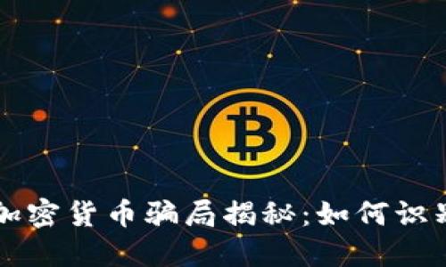 新加坡加密货币骗局揭秘：如何识别与防范