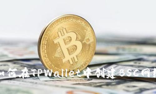 如何在TPWallet中创建BSC网络