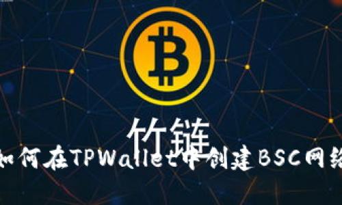 如何在TPWallet中创建BSC网络