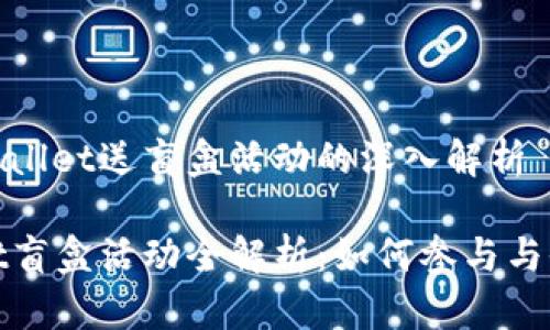 关于tpwallet送盲盒活动的深入解析

tpwallet盲盒活动全解析：如何参与与收益分享