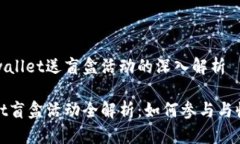 关于tpwallet送盲盒活动的深入解析tpwallet盲盒活动