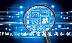 TPWallet如何重新生成私钥？