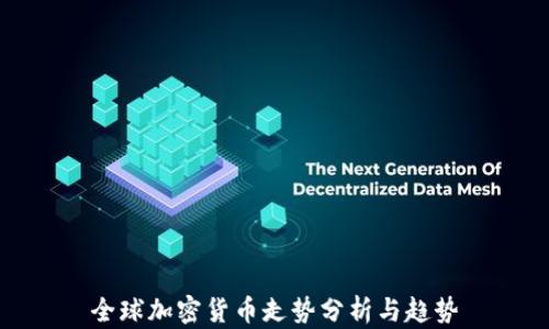 
全球加密货币走势分析与趋势